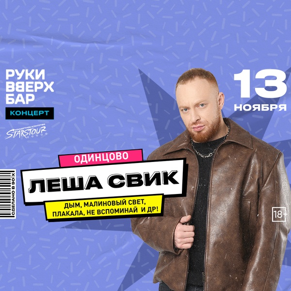 Леша Свик выступит в «Руки ВВерх! Бар» Одинцово
