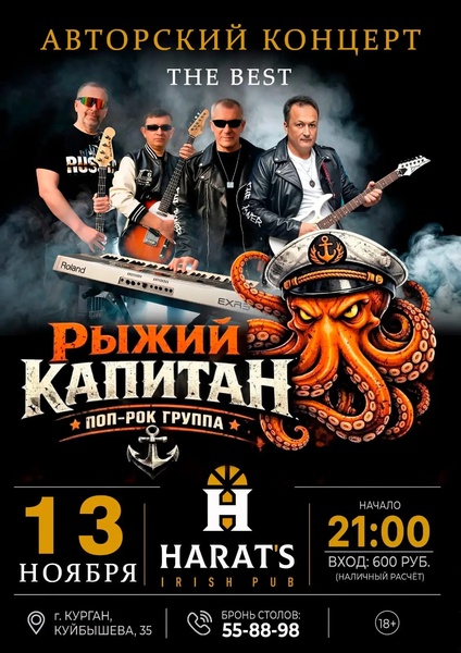 Рок-группа "Рыжий капитан" в Хэратсе 13 ноября
