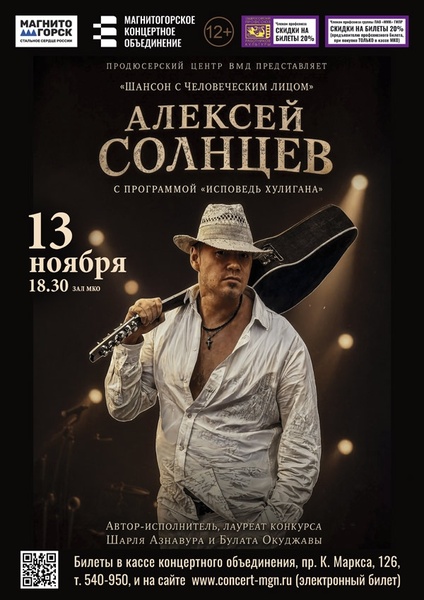 Концерт Алексея Солнцева «Исповедь хулигана»