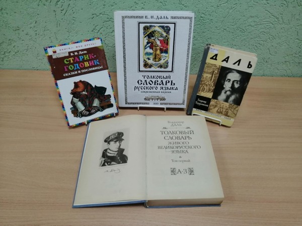 Познавательный час«Русский толкователь: жизнь и наследие Владимира Даля»