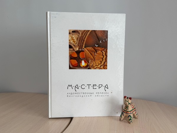Краеведческий альманах «Народные промыслы Белогорья»