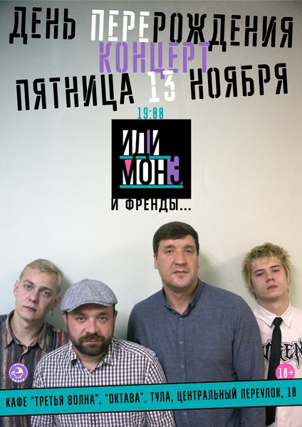 Концерт группы "ИДИ МОНЭ"