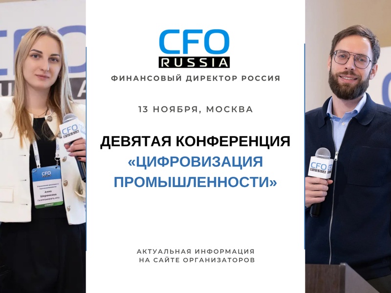 Девятая конференция «Цифровизация промышленности»