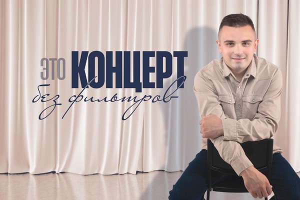 Концерт Андрея Микрюкова «Без фильтров»