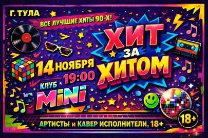 Дискотека «Хит за Хитом»