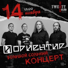 Группа «Ориентир»