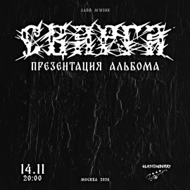Группа «Сварга». Презентация альбома