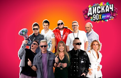 Дискач 90-х