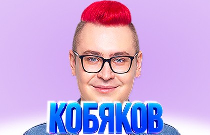 Шоу Влада Кобякова