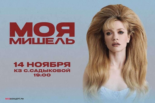 Моя Мишель