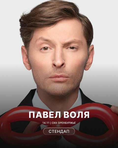 Большой концерт Павла Воли