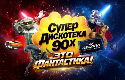 Супердискотека 90-х Радио Рекорд: Это фантастика!