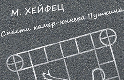 Спасти камер-юнкера Пушкина. Театр «Суббота»