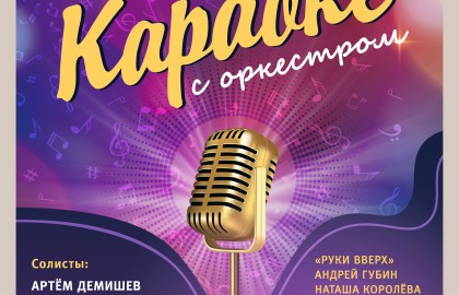 Караоке с оркестром
