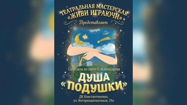 «Душа подушки»
