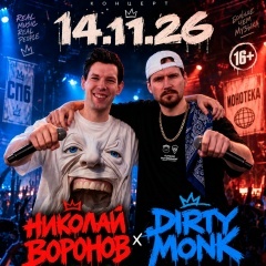 Николай Воронов + Dirty Monk