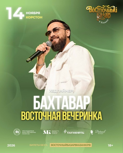 Восточная вечеринка с Бахтаваром в рамках фестиваля «Восточный базар в Казани»