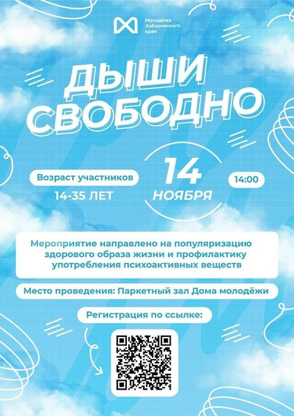 Дыши свободно