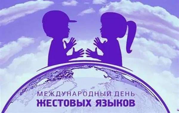 Международный день жестовых языков