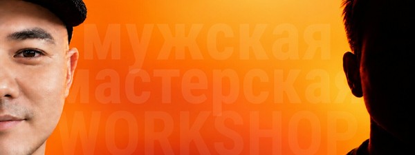Мужская тематическая встреча «Ты мне брат?»