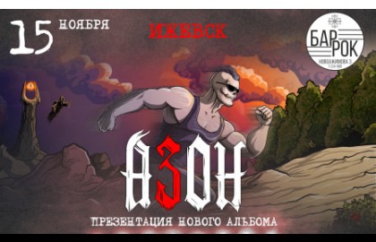 Азон в Ижевске. Презентация нового альбома!