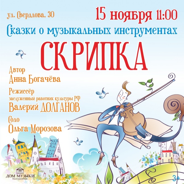 Сказки о музыкальных инструментах. Скрипка