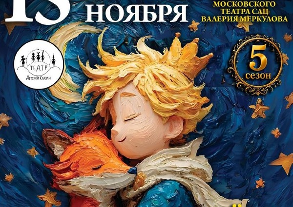 Спектакль «Маленький принц»