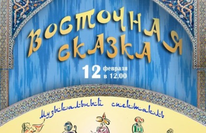 Восточная Сказка