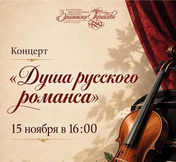 Душа русского романса