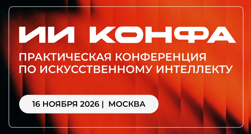 ИИ КОНФА | Практическая конференция по искусственному интеллекту