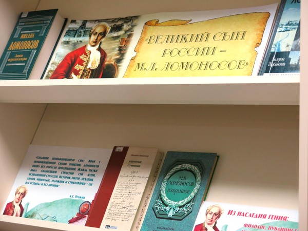 «Великий сын России – М.В. Ломоносов»: выставка к 315-летию со дня рождения
