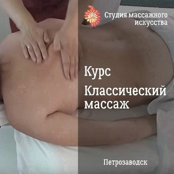 Курс классического-оздоровительного массажа