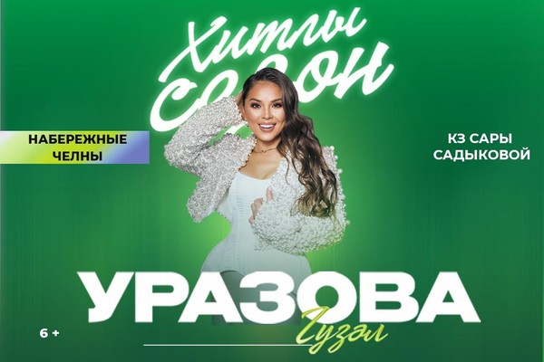 Гузель Уразова / Хитлы сезон