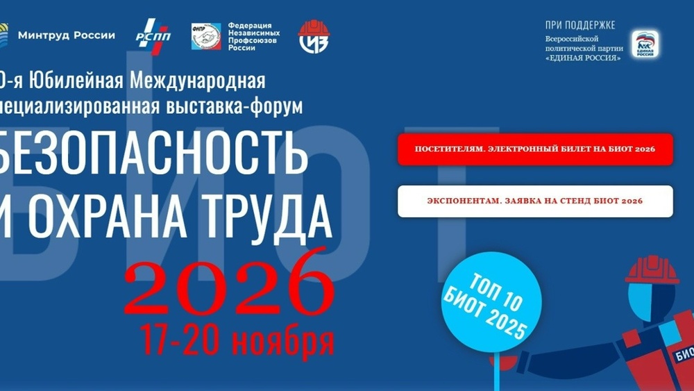 БИОТ 2026