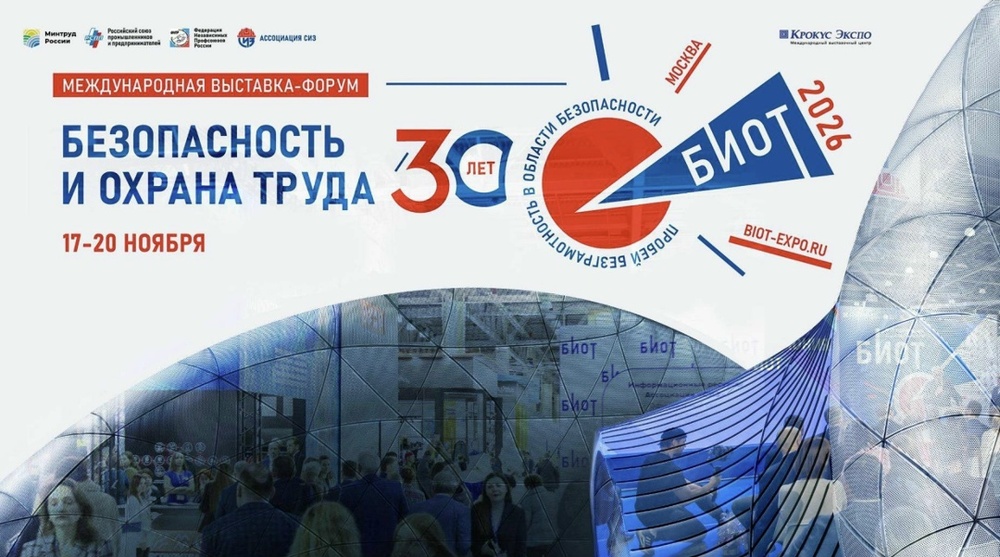 Безопасность и охрана труда (БИОТ-2026)