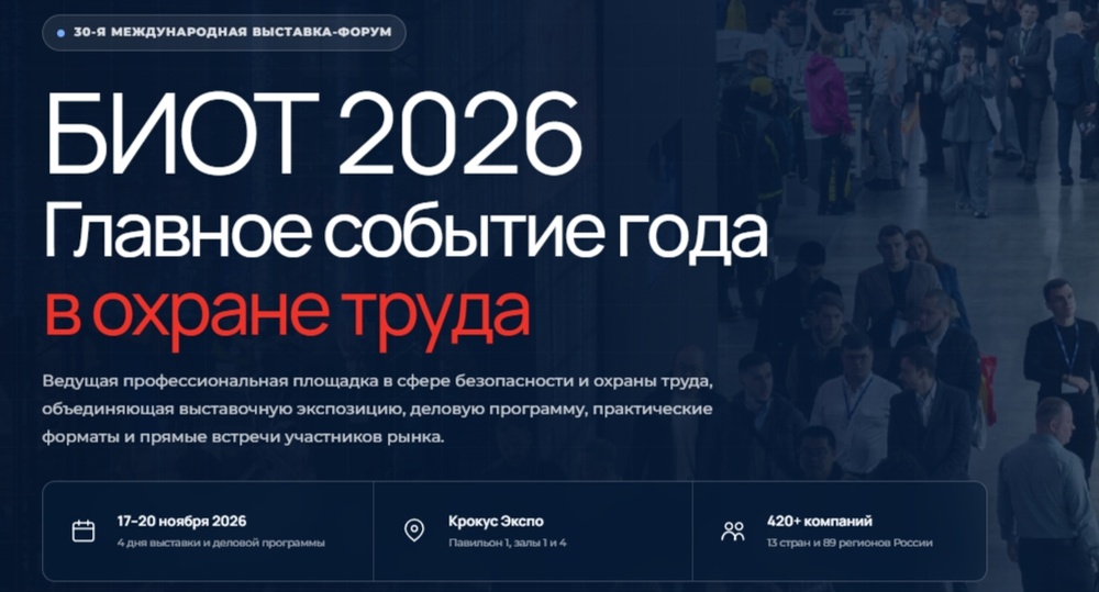30-я Юбилейная международная специализированная выставка-форум «Безопасность и охрана труда»