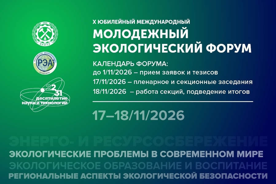 X Юбилейный Международный молодежный экологический форум