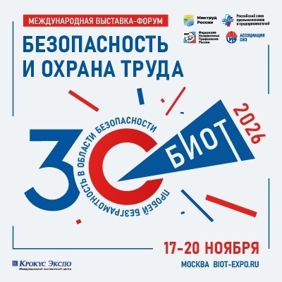 БИОТ-2026: юбилейный форум по безопасности и охране труда