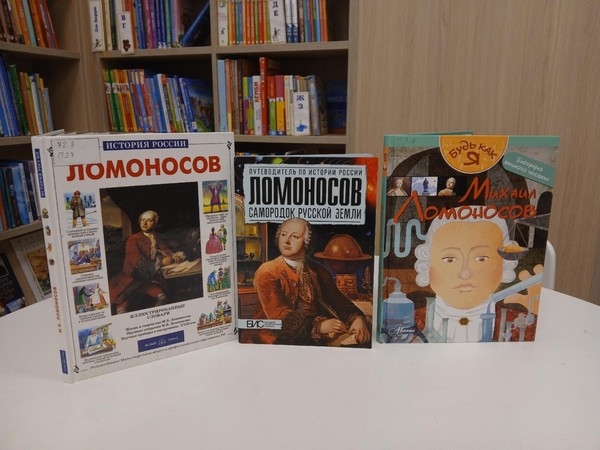 Сын Поморья. М.В. Ломоносов