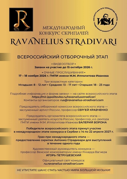 Конкурс скрипачей Ravanelius Stradivari