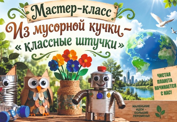 Мастер-класс «Из мусорной кучки – классные штучки»