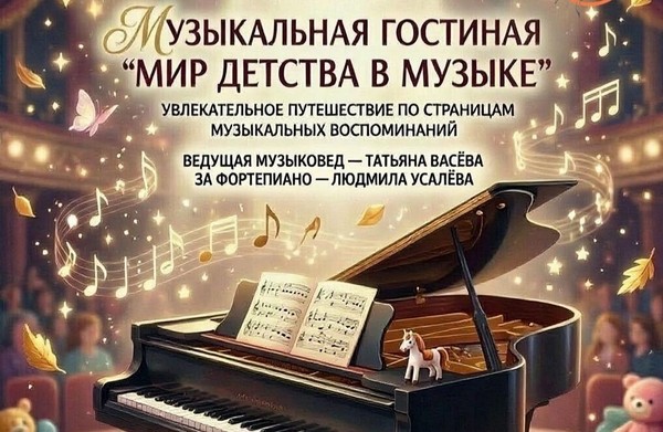 Приглашаем школьников на музыкальную гостиную «Мир детства в музыке»