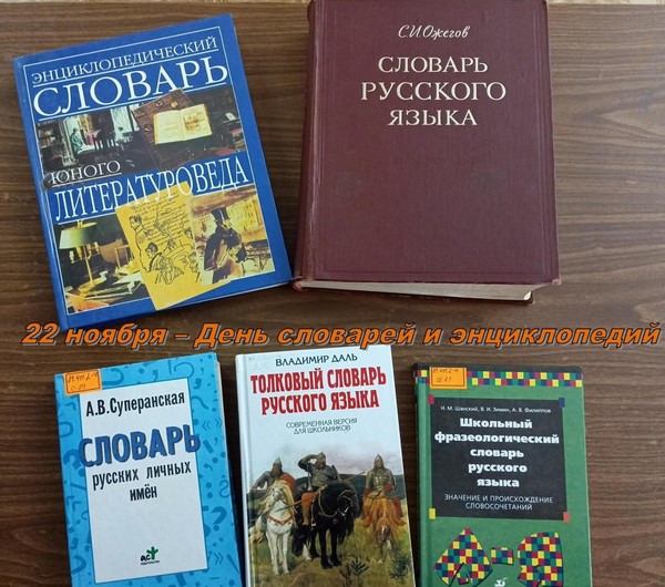 Выставка–обзор «Словари бывают разные»