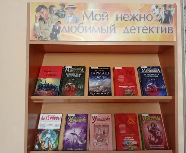 Обзор книжной выставки «Мой нежно любимый детектив»
