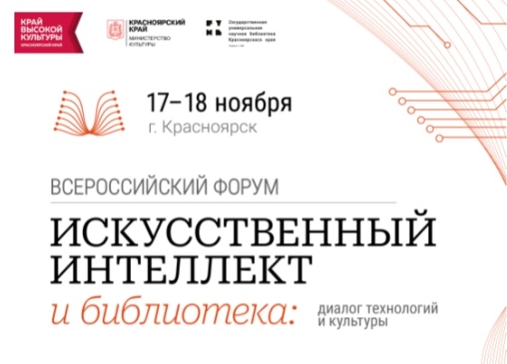 Всероссийский форум «Искусственный интеллект и библиотека: диалог технологий и культуры»