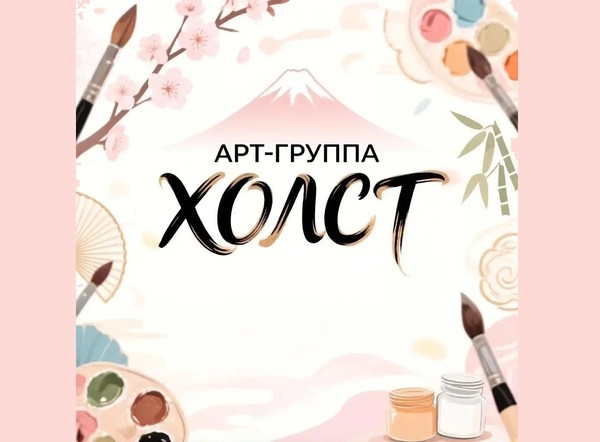 Арт-группа «Холст» мастер-класс «Японские мотивы»