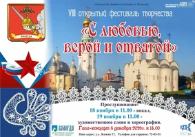 Восьмой открытый фестиваль-конкурс «С любовью, верой и отвагой