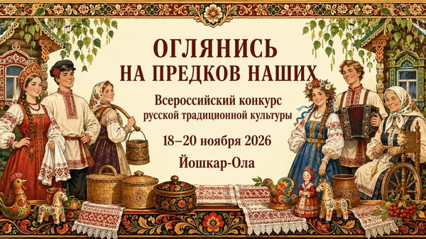 Всероссийский фестиваль-конкурс русской традиционной культуры «Оглянись на предков наших»