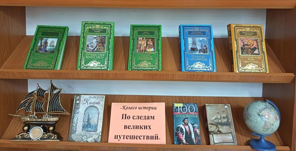 Литературный обзор «По следам великих путешествий»