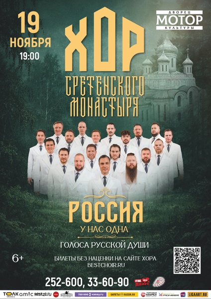 Хор Сретенского монастыря